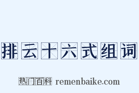 排云十六式组词是什么意思的图片